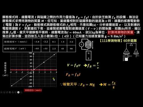 【111學測物理】60非選題：：以電磁天平將質量與普朗克常數進行連結