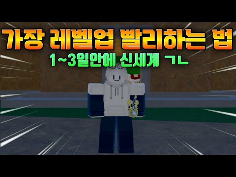 1~3일안에 신세계 바로 갈수 있는 레벨업 꿀팁!![로블록스][킹피스]