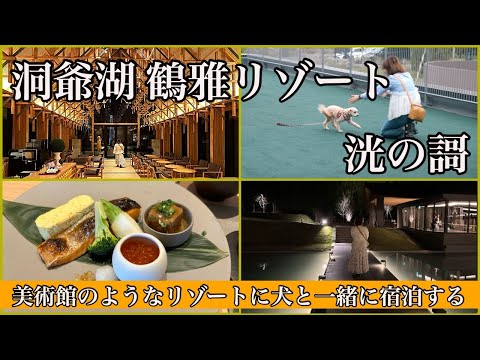 【洞爺湖 鶴雅リゾート 洸の謌】2023年4月にオープンしたばかり…犬と泊まる北海道の高級宿を徹底紹介！