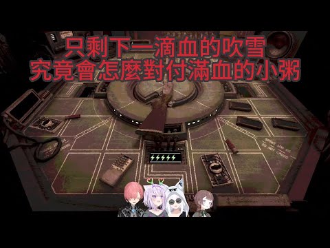 【 Buckshot Roulette 】殘血的吹雪會怎麼對付滿血的小粥呢【ホロライブ中文 】【白上フブキ/猫又おかゆ /鷹嶺ルイ/Anya Melfissa】