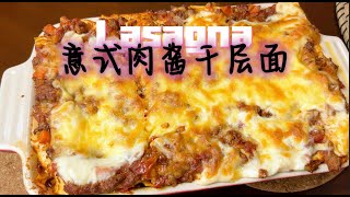 Lasagna recipe for you. 義式肉醬千層麵，每一口都是能量補充的最佳選擇