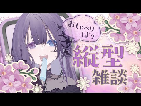 【早安雜談】#縦型配信 失眠睡不著 來哄我睡覺【凝川眠 kokawa nemuri】