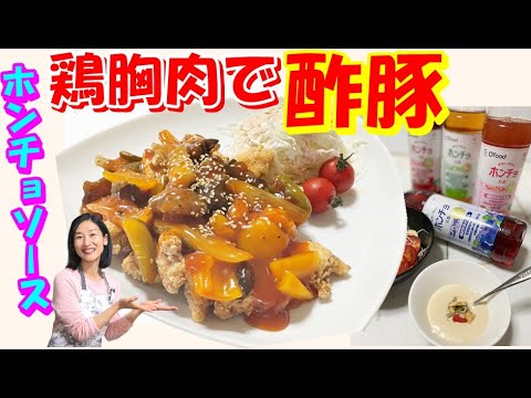 【韓国料理】優しい酸味のホンチョDE！酢豚にも！～鶏の胸肉で酢豚味絶品✨｜ホンチョドレッシングでサラダ無限食い🤣｜ホンチョドレッシング～野菜が無限に入る👍｜鶏肉でそサクサク食感最後まで美味しく😋