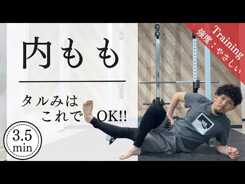 【3分半】内もものたるみにサヨナラ！短時間トレーニングでスッキリ美脚！