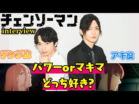 Anime "Chainsaw Man" Interview! Kikunosuke Togashi as "Denji" and Shogo Sakata as "Aki Hayakawa"