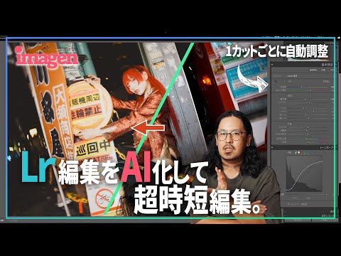 【 超時短 】AIで写真編集を自動化したら未来を感じた！！Adobeユーザー必見。【 Imagen AI 】