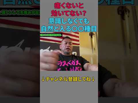 痛くないと効いてない？意識しなくても自然と入る〇〇種目とは？【切り抜き】Hidetada Yamagishi　#shorts