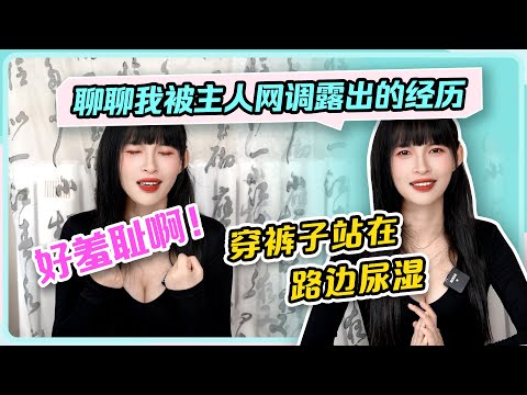 【聊聊我被主人网调露出的经历】好羞耻啊！穿裤子站在路边尿湿~