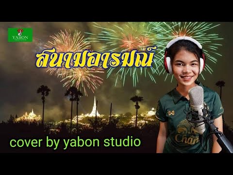 สนามอารมณ์ [ Cover by YABON & ฟ้า ] เพลงนี้้ทำขึ้นเพื่ออนุรักษ์