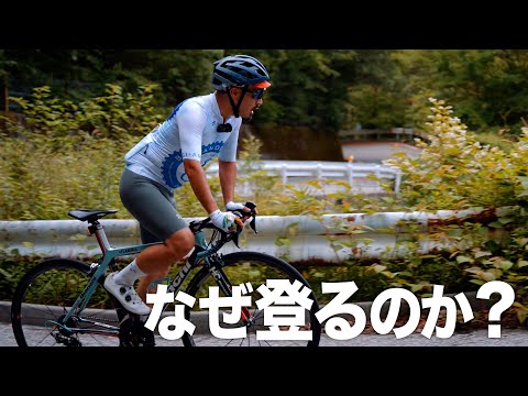 なぜ自転車乗りは山に登るのか？【ビチアモーレ芦屋店】