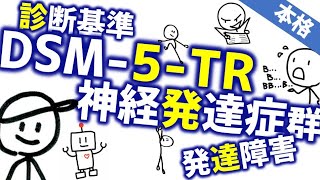 DSM-5-TR 神経発達症群の変更点［本格］発達障害の基準や病名の変更と各疾患の紹介