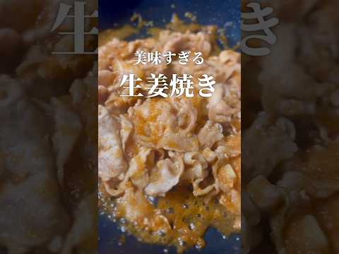 【裏技】生姜焼きがビックリするほど美味しくなる作り方 #shorts