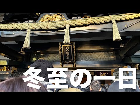 おきらくDAYS 第14回　冬至の一日　穴八幡宮にお参り