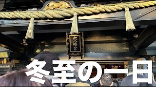 おきらくDAYS 第14回　冬至の一日　穴八幡宮にお参り