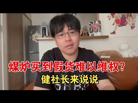 日本煤炉上买到假货退货维权难？给买煤炉的国内小伙伴的提醒！