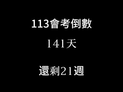 113會考倒數（倒數21週）