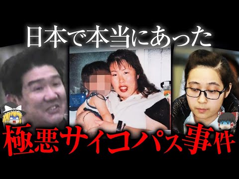 「周りにいる人が消えていく...」日本で身を潜めていたサイコパス13人【ゆっくり解説】