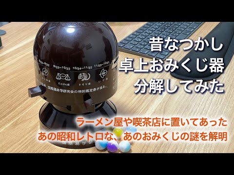 昭和レトロ・おみくじ器（占い器）を分解してみた｜喫茶店やラーメン屋にあった、懐かしアイテムの謎を解明