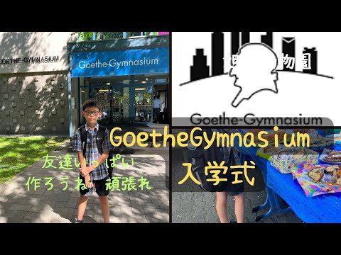 【ドイツ🇩🇪フランクフルト】5年生からギムナジウムへ入学！　ここからが本番です。 #goethegymnasium #ドイツ暮らし #入学式 #t_style_frankfurt