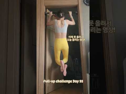 pullup challenge Day 93 #풀업 #운동하는여자 #오운완 #턱걸이챌린지 #exercise #pullup #운동 #턱걸이 #pullupchallenge #등운동