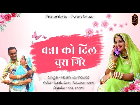 बन्ना को दिल चुरा गिरे | New latest Rajasthani Song | Leela Sirvi, Pukharam Ji | Marwadi Song