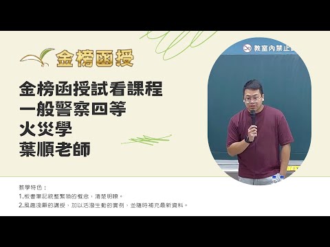 114年度-一般警察四等-火災學-葉順老師-金榜函授