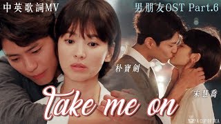 [中英歌詞MV]【男朋友OST Part.6】SALTNPAPER -《Take Me On》| 朴寶劍/金振赫❤宋慧喬/車秀賢 自制MV | Encounter OST FMV(ENG SUB)