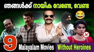 നായിക അലർജിയാ 🤣😂 |Movies Without Heroines | Mammootty |  | Movie Mania Malayalam