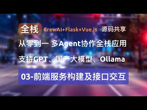 从零到一！打造多Agent协作AI全栈应用：前端服务构建及接口，crewAI、Flask与Vue.js的完美结合！支持GPT、国产大模型与Ollama本地大模型