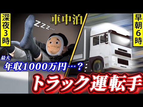 長距離トラックドライバーになるとどうなるのか？【物流業界/大型トラック/激務】