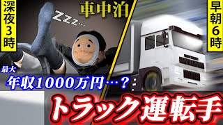 長距離トラックドライバーになるとどうなるのか？【物流業界/大型トラック/激務】