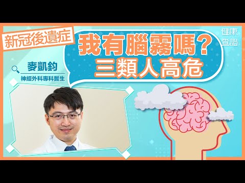 腦霧是什麼？拆解成因與預防方法 | #健康查證