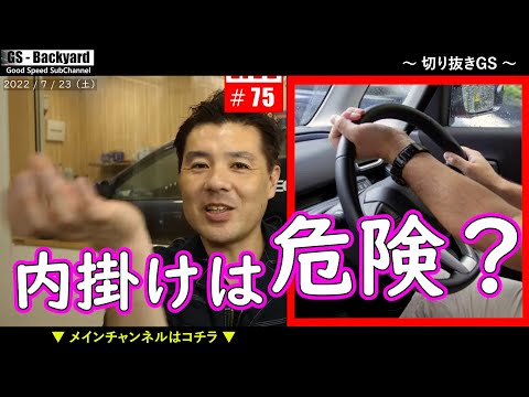 【内掛けハンドル】教習所ではNG。法律では明確にはNGになっていない。ただ、危険性のリスクは低くはないわけで・・・。【切り抜きGS】