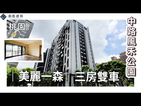 【桃園中路特區】 美麗一森 │ 三房雙車 │ 風禾公園 │ 美麗華建設 │ 中路特區 │ 桃園 │ 線上賞屋 │ 影音看屋