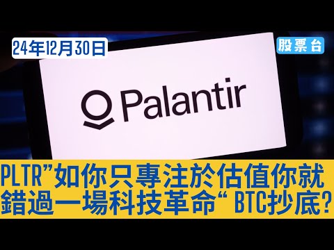 #美股盤前分析 PLTR”如你只專注於估值 你就錯過一場科技革命“ BITCION抄底 ? 大家記得訂閱畀個Like加入會員謝謝