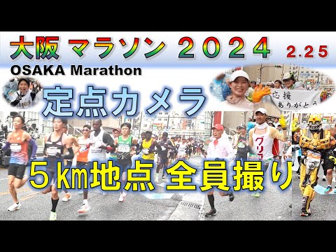 【全員撮り】大阪マラソン2024［OSAKA Marathon 2024・All runners］５㎞地点  【定点カメラ】