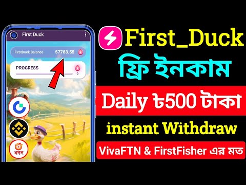 👉ফ্রি ইনকাম $1 থেকে $5🔥First Duck telegram । FirstDuck Airdrop । FirstDuck withdraw । FirstDuck_bot