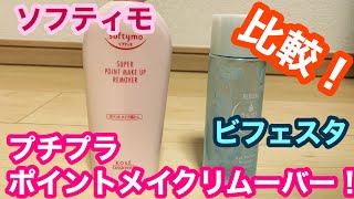 ポイントメイクの落とし方解説＆プチプラポイントメイクリムーバーを比較！【ビフェスタvsソフティモ/使い方、落とし方解説】