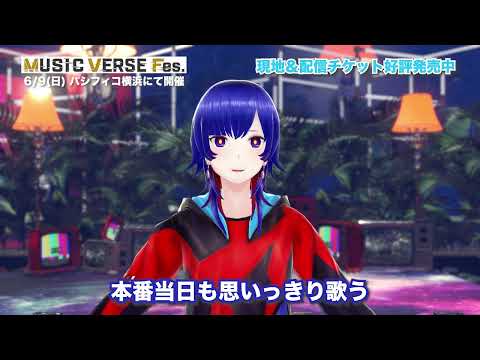 【MUSIC VERSE Fes.】リハ終わり直撃インタビュー✨【 #理芽 】