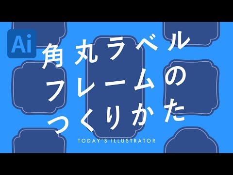 角丸ラベルフレームのつくりかた｜Illustratorチュートリアル【本日のイラレ】