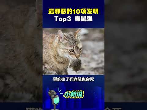 人类史上最邪恶的10项发明，究竟有多可怕？TOP3 毒鼠强。#shorts  #发明 #毒鼠强  #科普