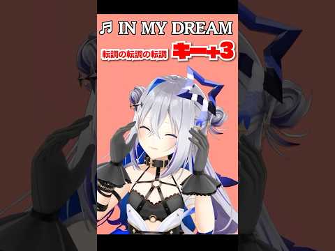 【高すぎる…】転調を2回増やした「IN MY DREAM」に挑戦してみた🎼 #shorts