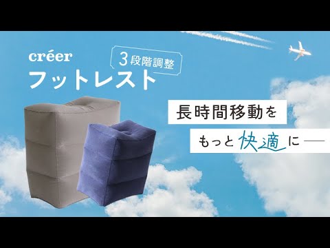 créer(クレエ)【フットレスト】の紹介