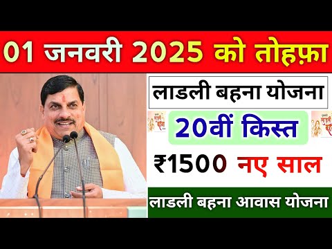 ladli behna yojana payment update mp। लाडली बहना योजना बड़ी घोषणा 20वीं किस्त। mp news