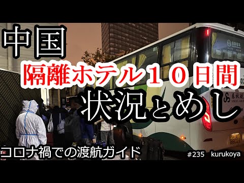 ◆渡航ガイド◆中国の隔離ホテルで過ごす１０日間！お部屋ツアー、PCR検査＆食事の様子など共有します。◆旅游指南◆我将介绍隔离酒店的状态，用餐和检查。#上海#中国#入国#海外#健康コード