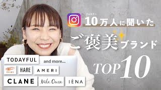 【おしゃれさんはここで買ってる】フォロワーさん10万人に聞いた大人女子の”ご褒美ブランド”TOP10！