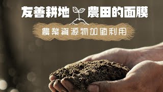 【喬福材料-友善耕地！可分解農地膜 ∣ 農業資源物加值利用】