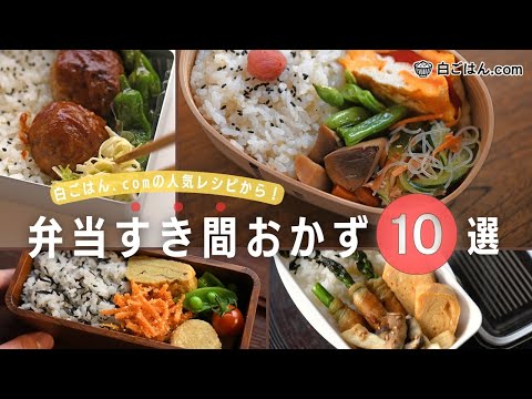 【弁当すき間おかず10選】白ごはん.comの人気お弁当おかず！うちで定番なんども作っているものばかり！/白ごはん.com