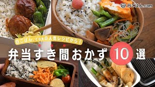 【弁当すき間おかず10選】白ごはん.comの人気お弁当おかず！うちで定番なんども作っているものばかり！/白ごはん.com