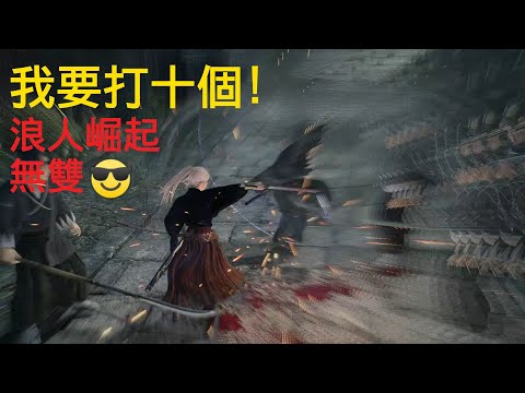 Kill 10 Person in 60 Seconds! Rise of the Ronin Crazy combat